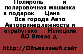 Полироль Simoniz и полировочная машинка в подарок   › Цена ­ 1 490 - Все города Авто » Автопринадлежности и атрибутика   . Ненецкий АО,Вижас д.